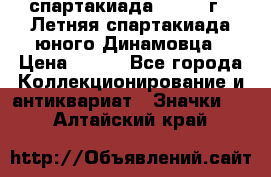 12.1) спартакиада : 1968 г - Летняя спартакиада юного Динамовца › Цена ­ 289 - Все города Коллекционирование и антиквариат » Значки   . Алтайский край